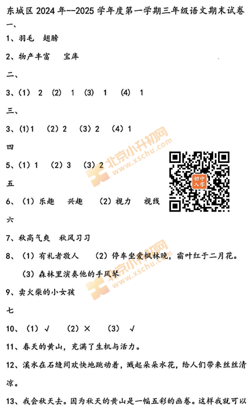 2024-2025学年第一学期东城小学3年级期末考试语文试题答案