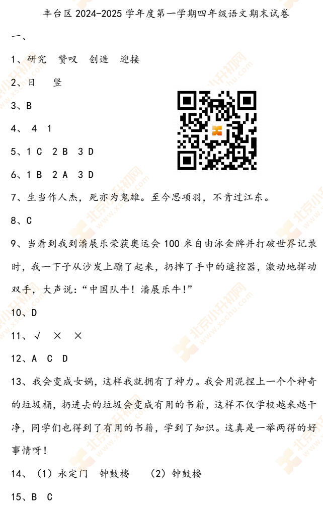 2024-2025学年第一学期丰台小学4年级期末考试语文试题答案