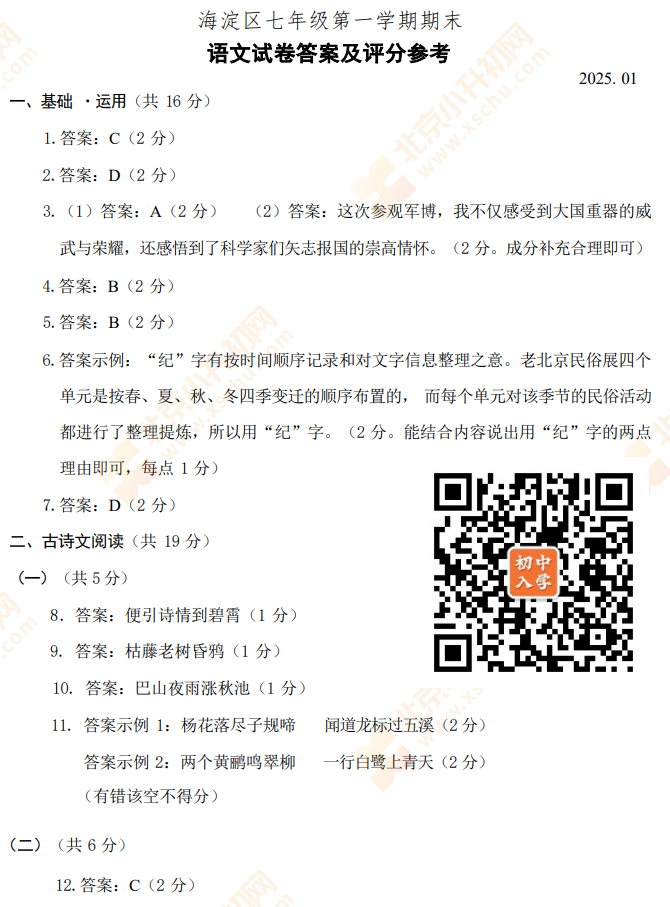 2024-2025学年第一学期海淀初一期末语文试题答案