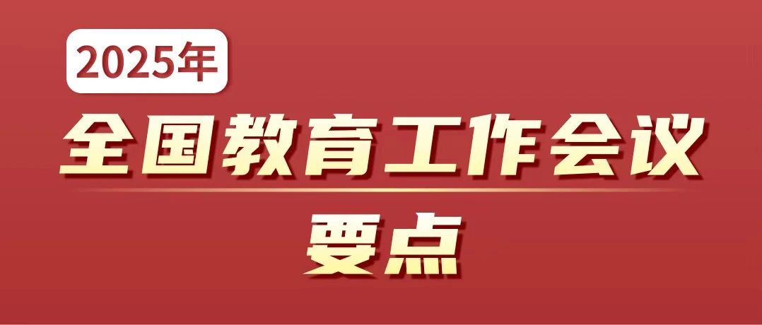 2025年全国教育工作会议要点