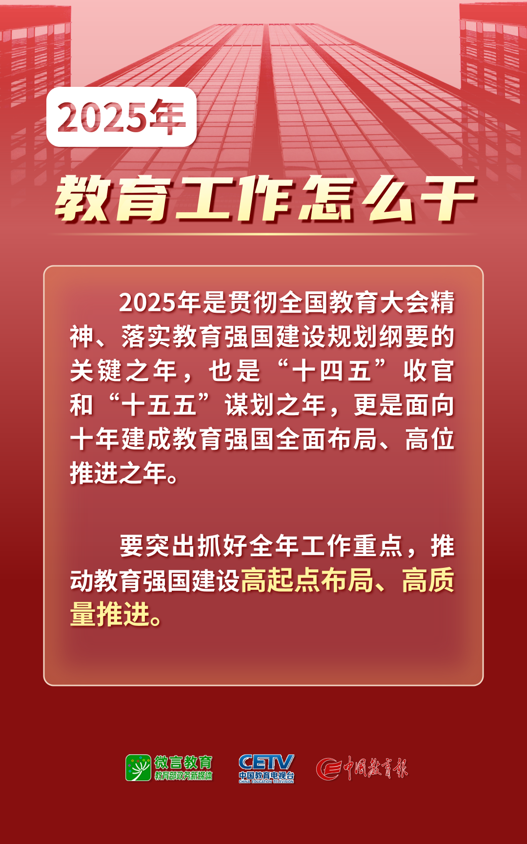 2025年全国教育工作会议要点