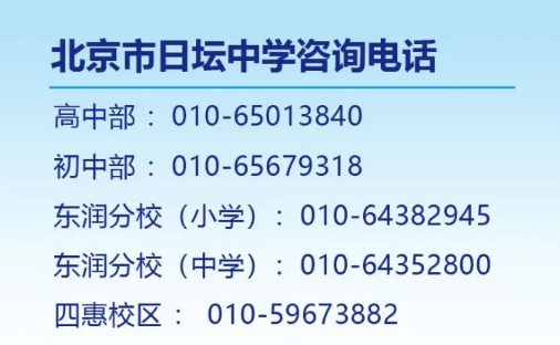 北京市日坛中学电话