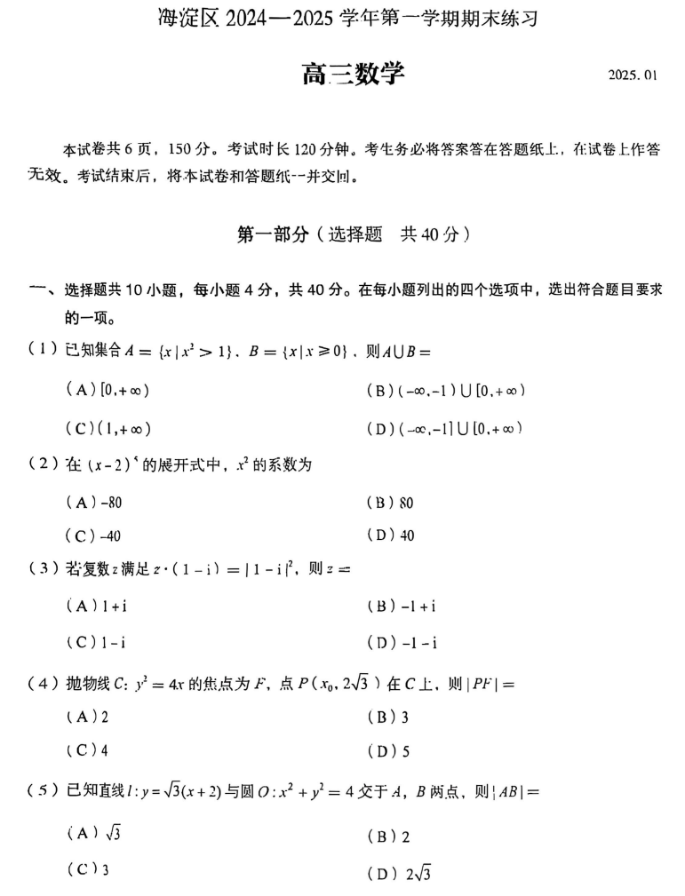2024-2025学年第一学期海淀高三期末数学试题（含答案）
