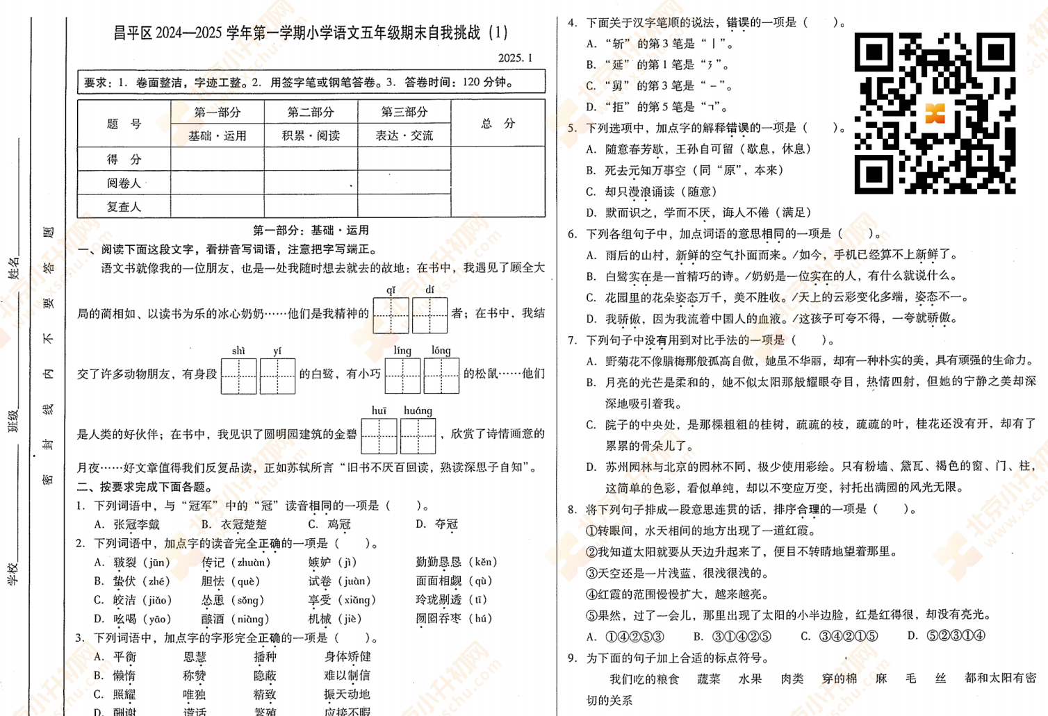 2024-2025学年第一学期昌平小学5年级期末考试语文试题