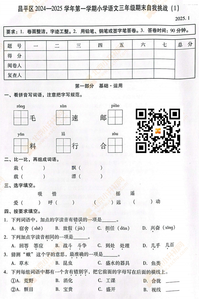2024-2025学年第一学期昌平小学3年级期末考试语文试题