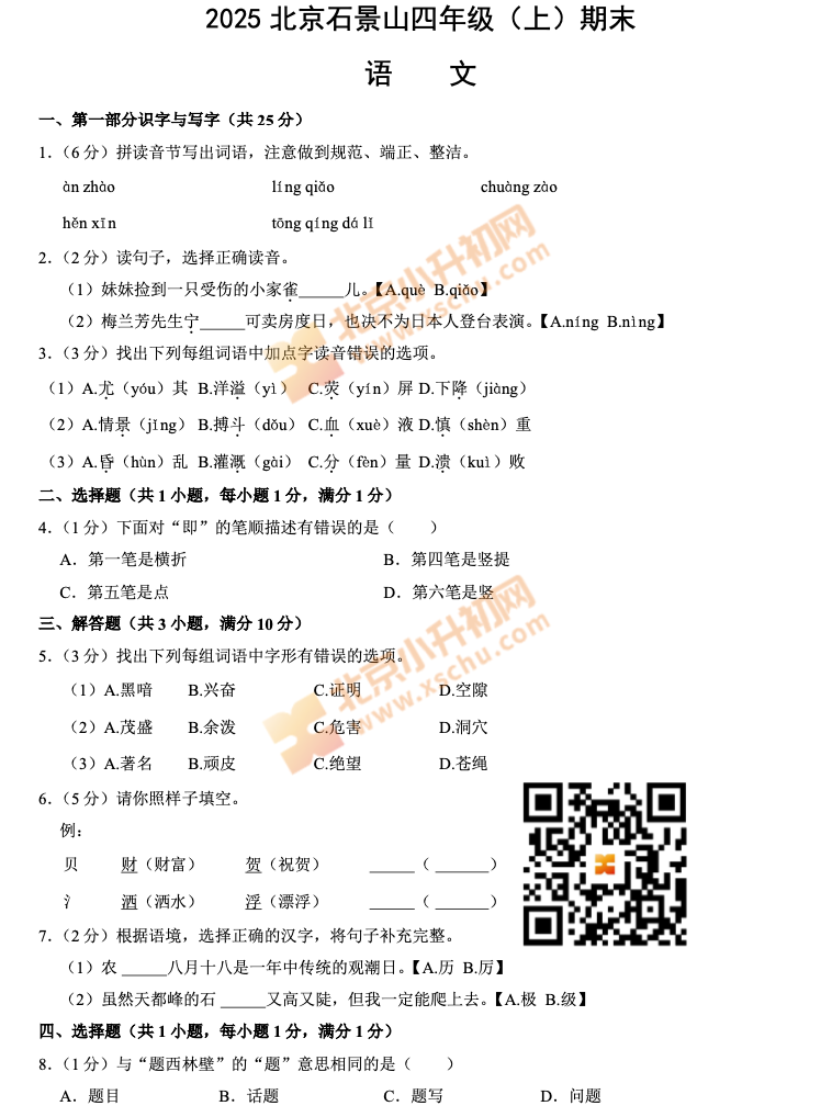 2024-2025学年第一学期石景山小学4年级期末考试语文试题