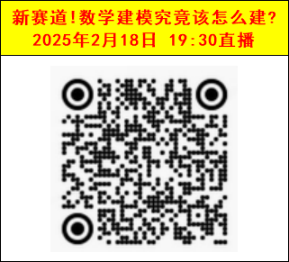数学建模公益直播