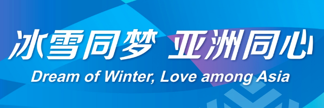 哈尔滨亚冬会的口号——“冰雪同梦，亚洲同心”。