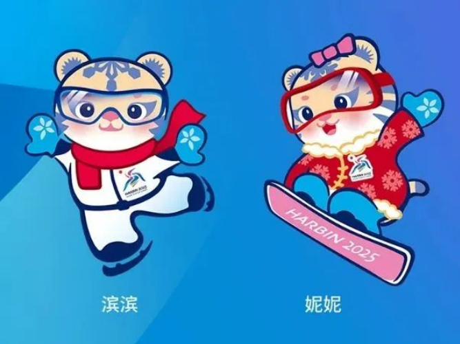 哈尔滨亚冬会吉祥物为东北虎“滨滨”和“妮妮”，寓意“哈尔滨欢迎您”