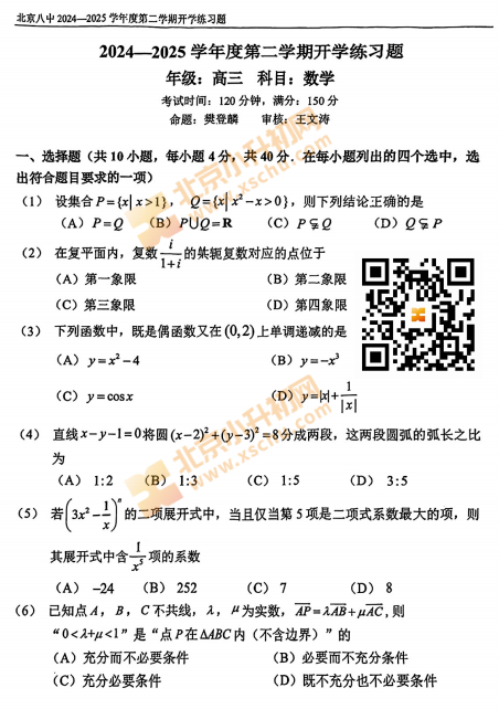 2024-2025学年第二学期北京八中高三开学考数学试题