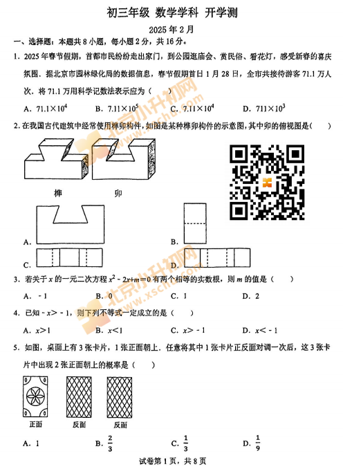 2024-2025学年第二学期汇文中学初三开学考数学试题