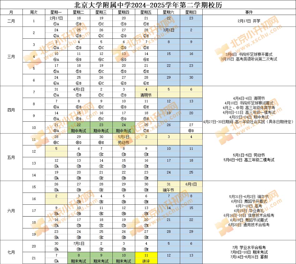 2024-2025学年第二学期北大附中校历（高中部）