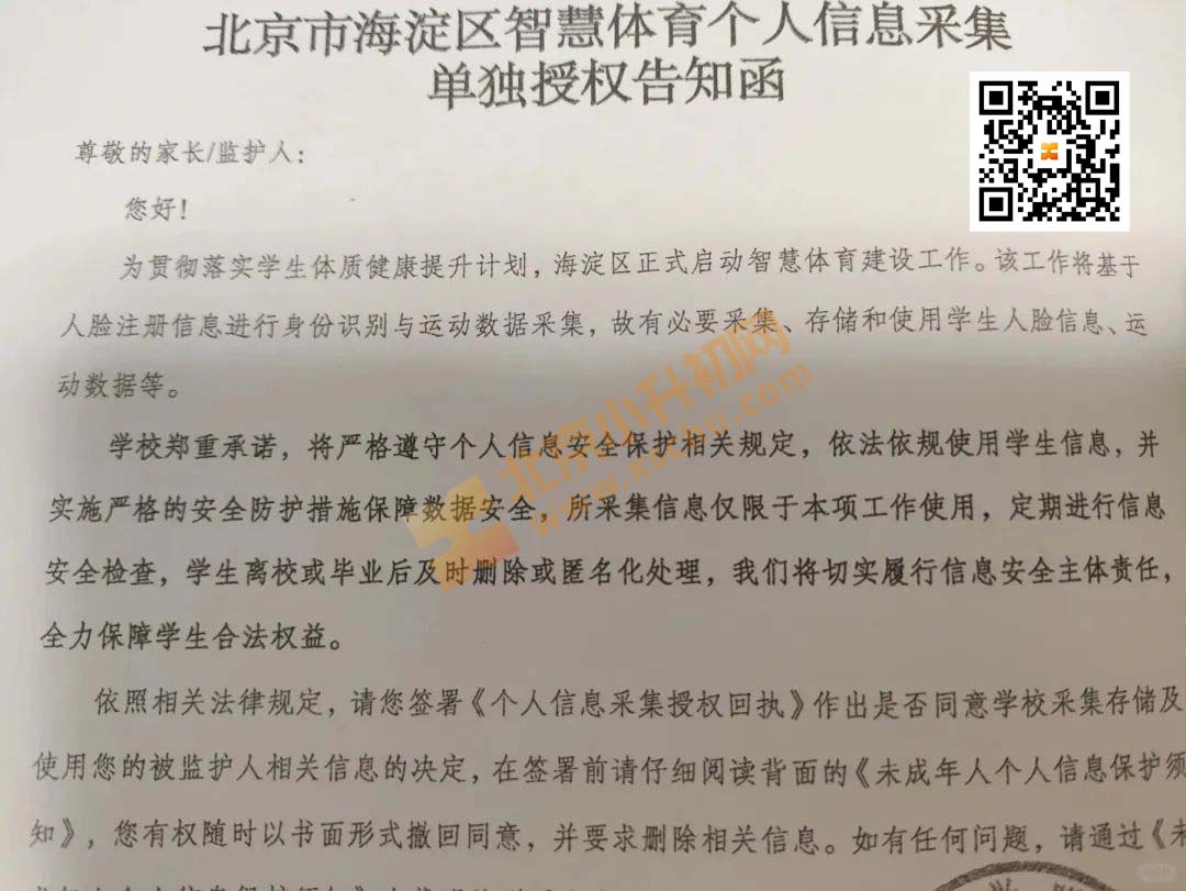 北京市海淀区智慧体育个人信息采集单独授权告知函