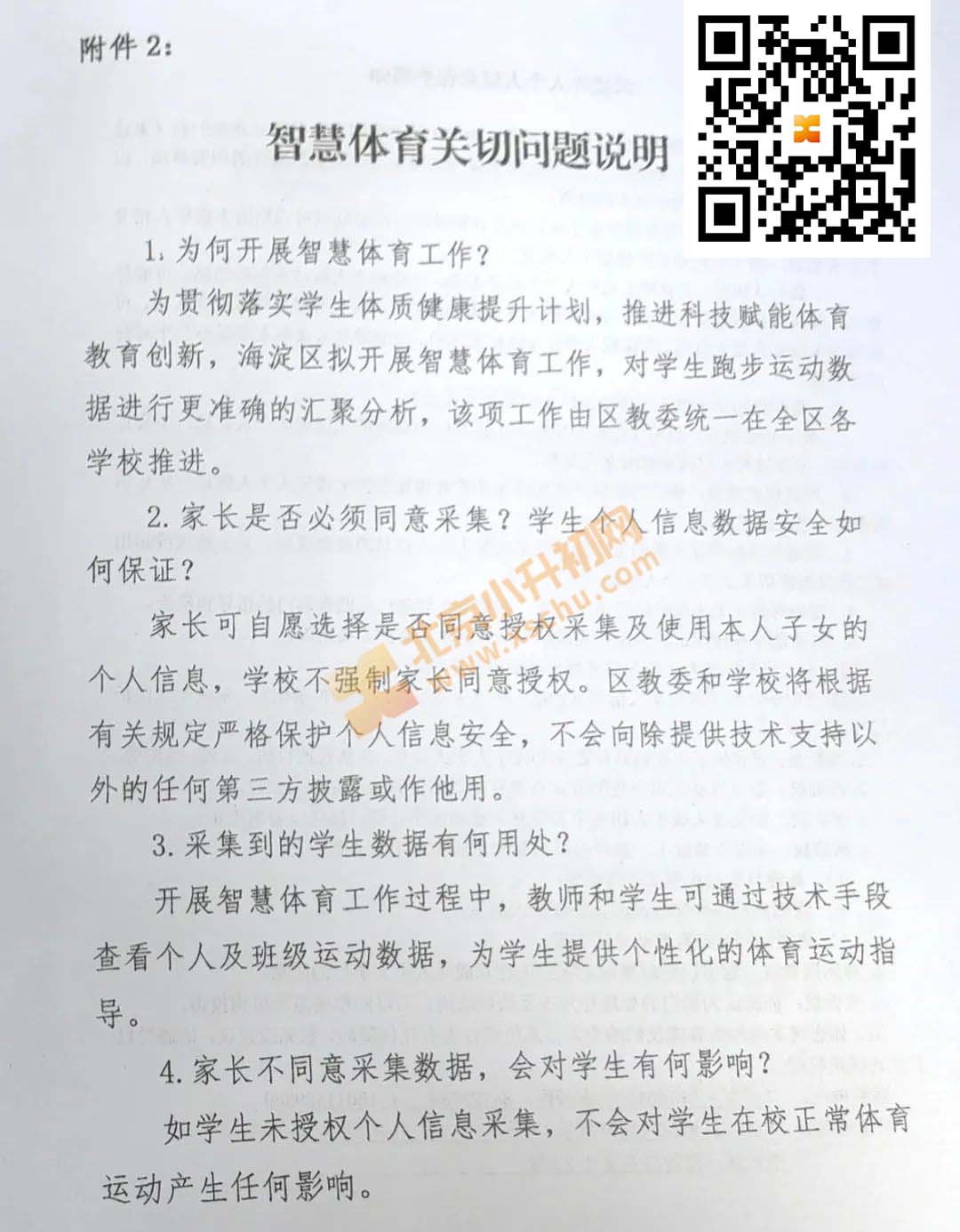 北京市海淀区智慧体育个人信息采集单独授权告知函