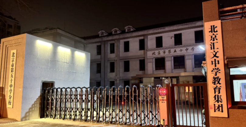 京市第五十中学分校挂牌北京汇文中学教育集团