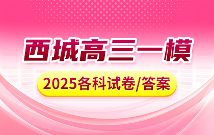 2025年西城高三一模考试试卷及答案汇总
