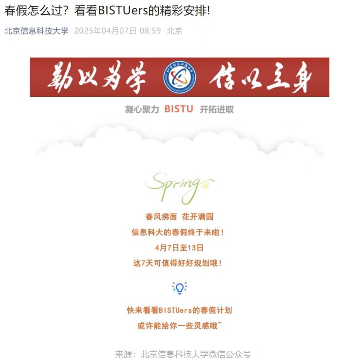 2025北京信息科技大学春假放假通知