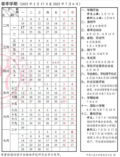 2024-2025学年第二学期人大附中校历