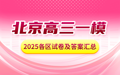 2025年北京各区高三一模考试试卷及答案汇总