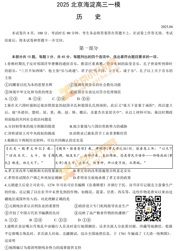 2025年海淀高三一模历史试卷