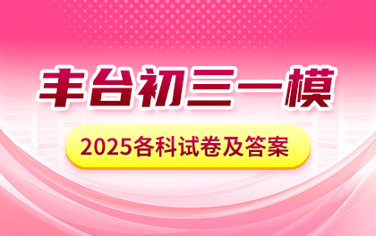 2025年丰台区初三一模考试各科试卷及答案汇总，小升初家长提前收藏