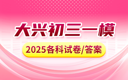 2025年大兴区初三一模考试各科试卷及答案汇总，小升初家长提前收藏