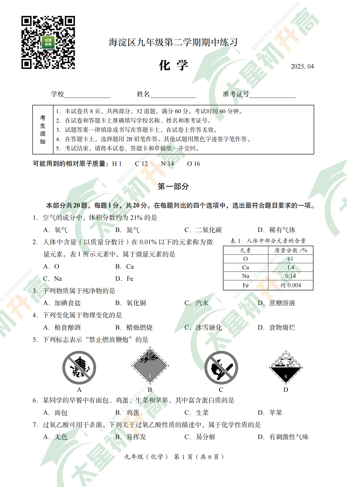 2025海淀初三一模化学试题
