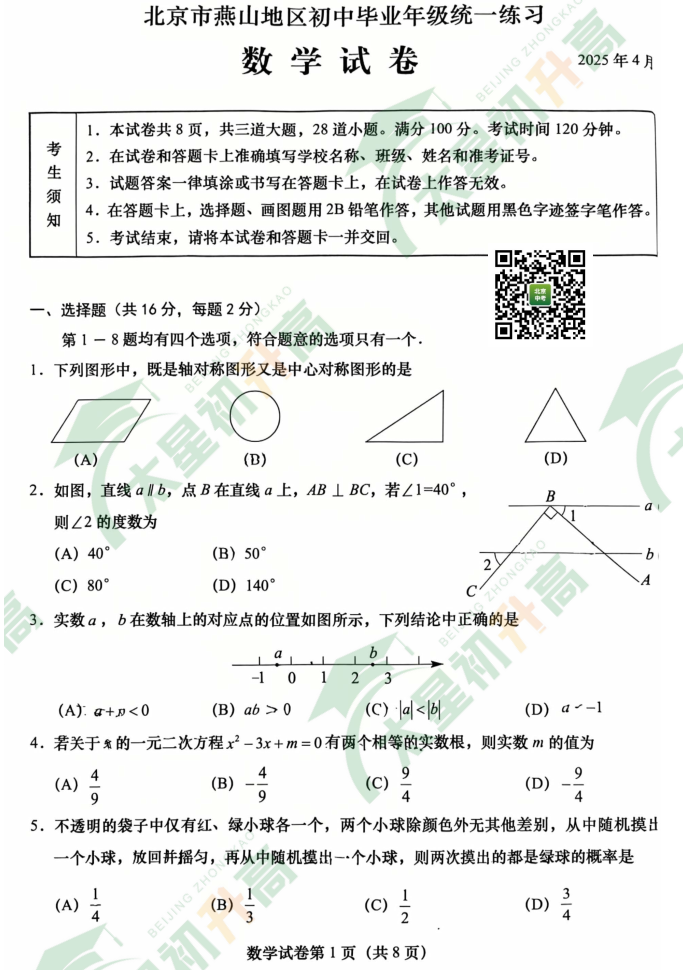 2025燕山初三一模数学试题