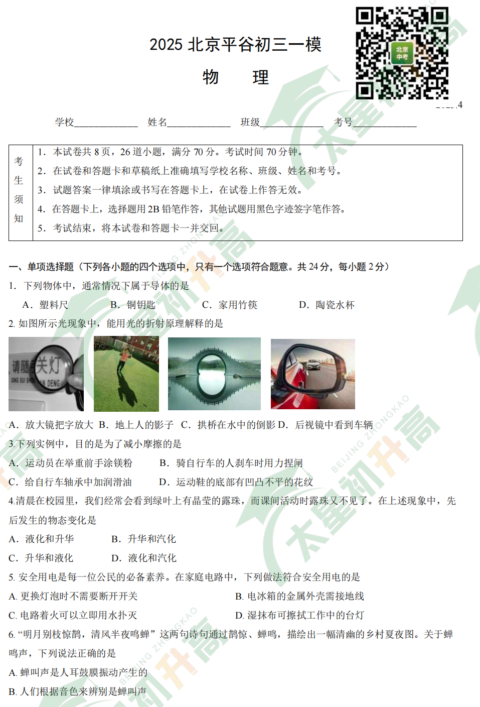 2025平谷初三一模物理试题