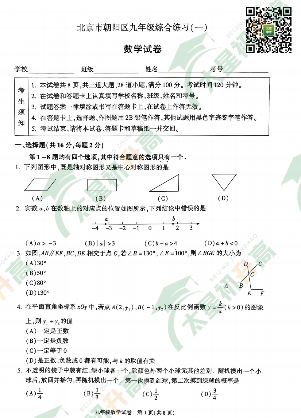 2025朝阳初三一模数学试题