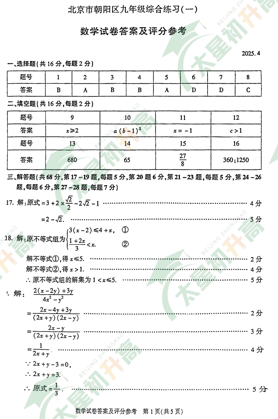 2025朝阳初三一模数学试题答案