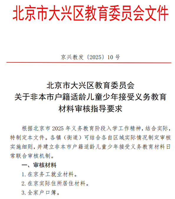 2025年北京市大兴区教育委员会关于非本市户籍适龄儿童少年接受义务教育材料审核指导要求