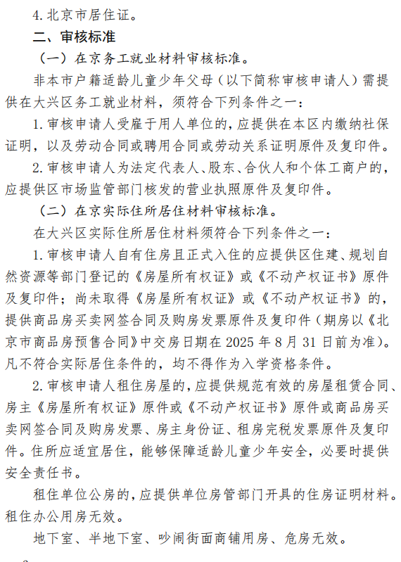 2025年北京市大兴区教育委员会关于非本市户籍适龄儿童少年接受义务教育材料审核指导要求