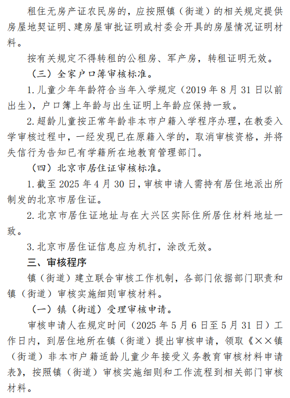 2025年北京市大兴区教育委员会关于非本市户籍适龄儿童少年接受义务教育材料审核指导要求