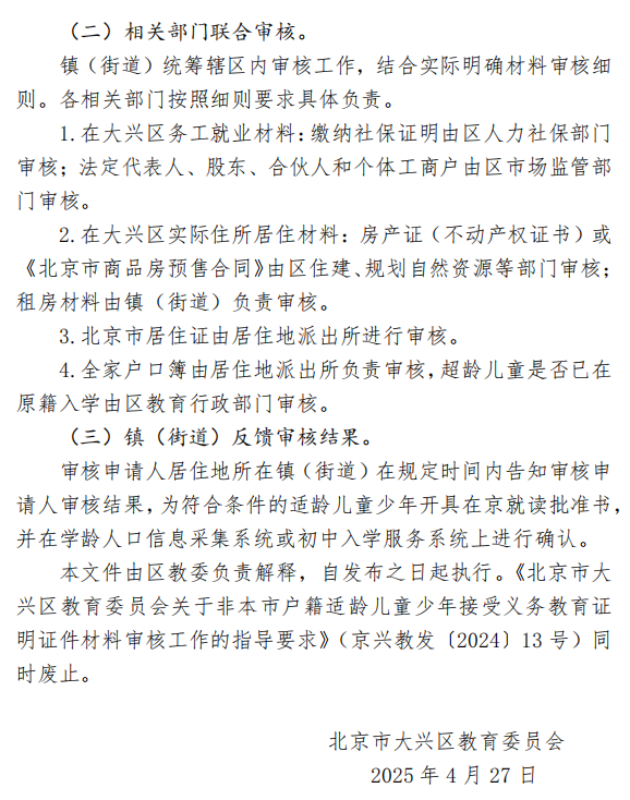 2025年北京市大兴区教育委员会关于非本市户籍适龄儿童少年接受义务教育材料审核指导要求