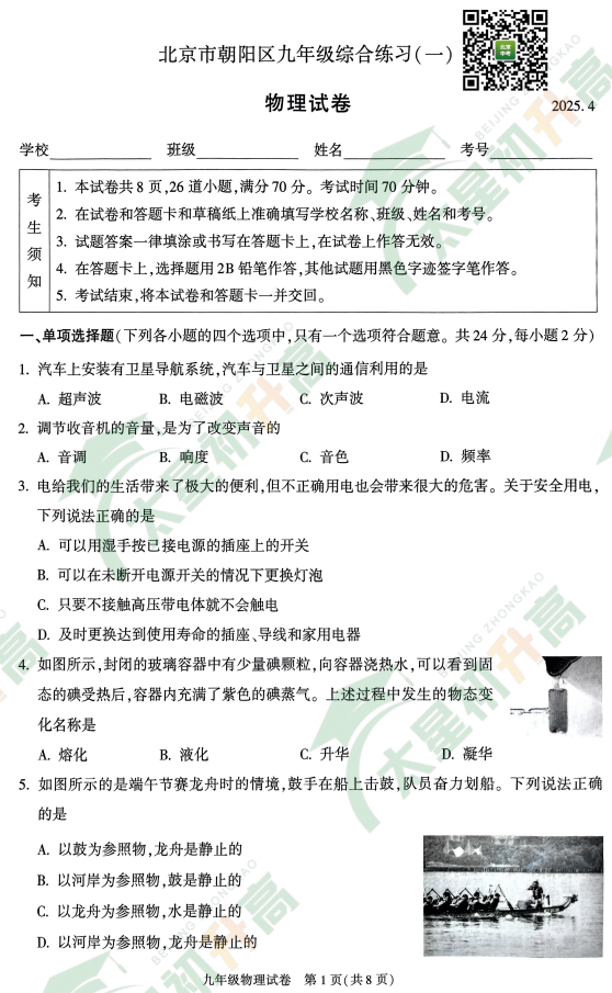 2025北京朝阳初三一模物理试题