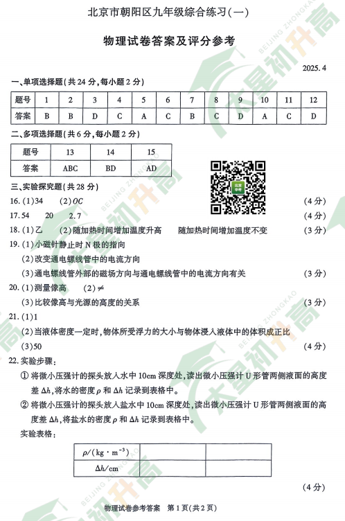 2025朝阳初三一模物理试题答案