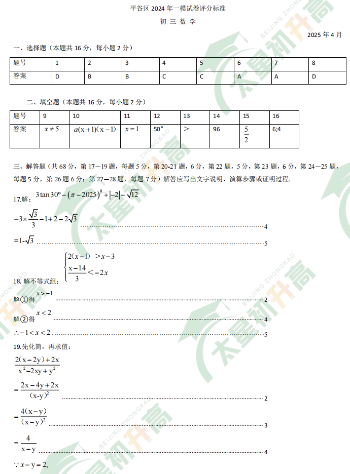 2025北京平谷初三一模数学试题答案