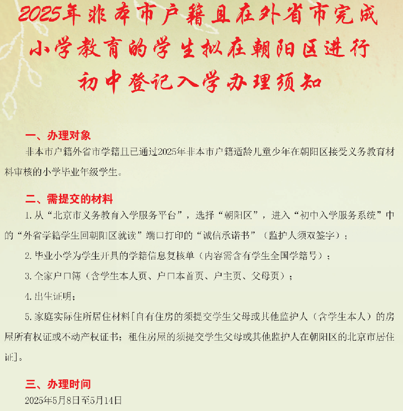 2025年非本市户籍且在外省市完成小学教育的学生拟在朝阳区进行初中登记入学办理须知