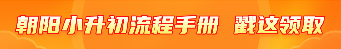 2025朝阳初中入学流程手册领取
