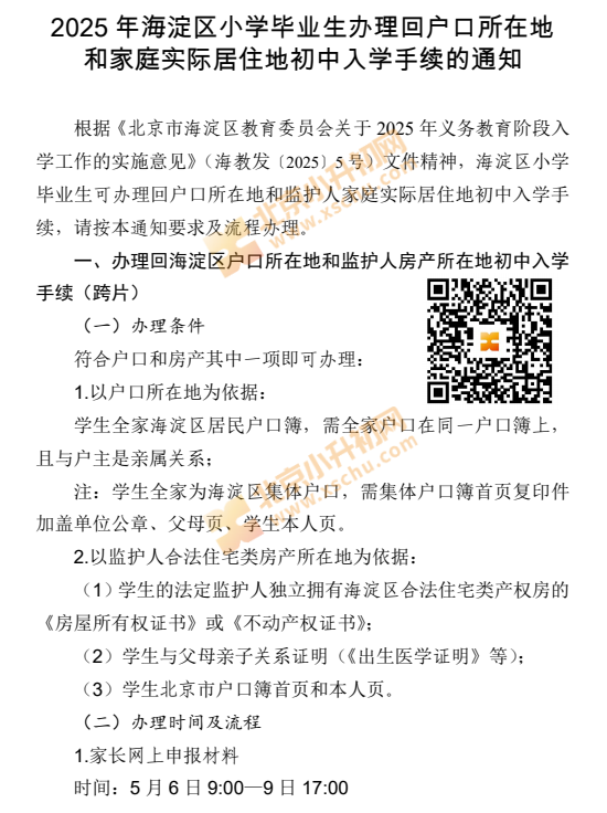 2025年海淀区小学毕业生办理回户口所在地和家庭实际居住地初中入学手续的通知
