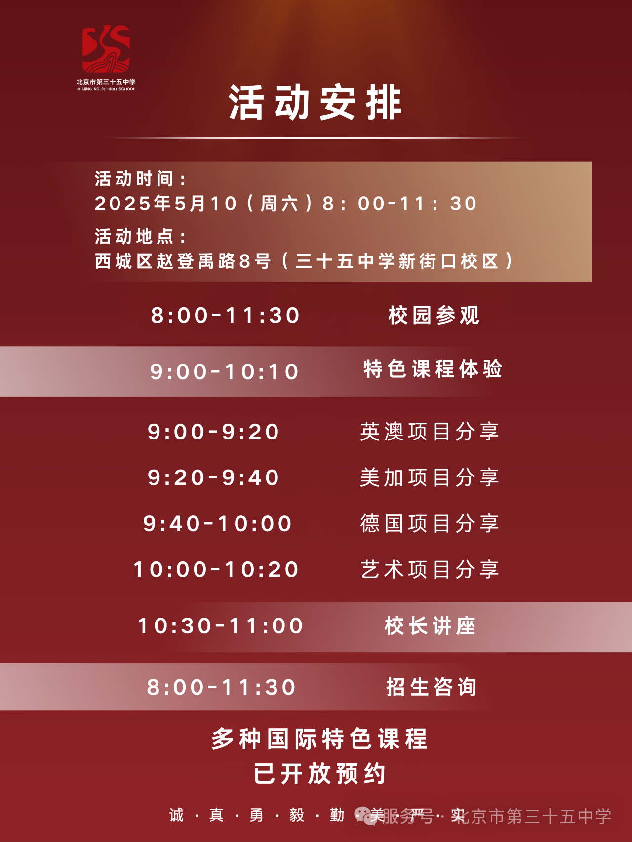 三十五中学校园开放日