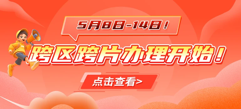 跨区跨片