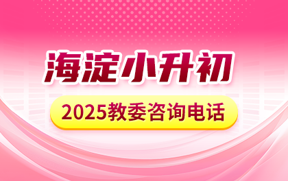 2025年海淀小升初教委咨询电话是多少？2025海淀初中入学官方咨询电话