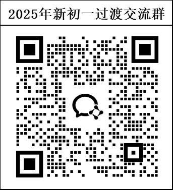 2025北京新初一过渡交流群