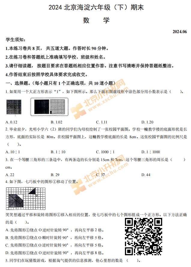 2024-2025学年第二学期海淀小学6年级期末考试数学试题