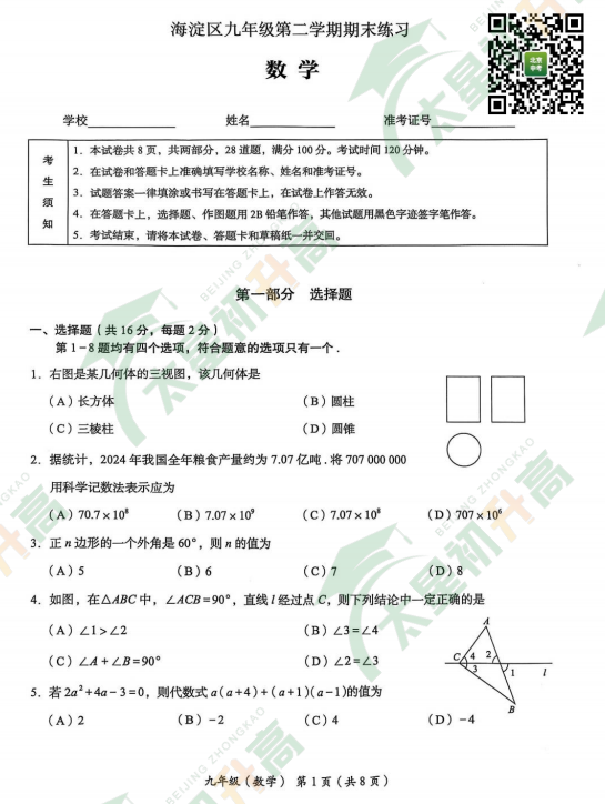 2025北京海淀初三二模数学试题