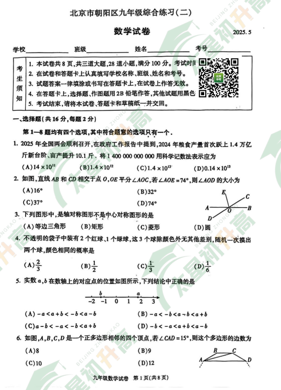 2025朝阳初三二模数学试题