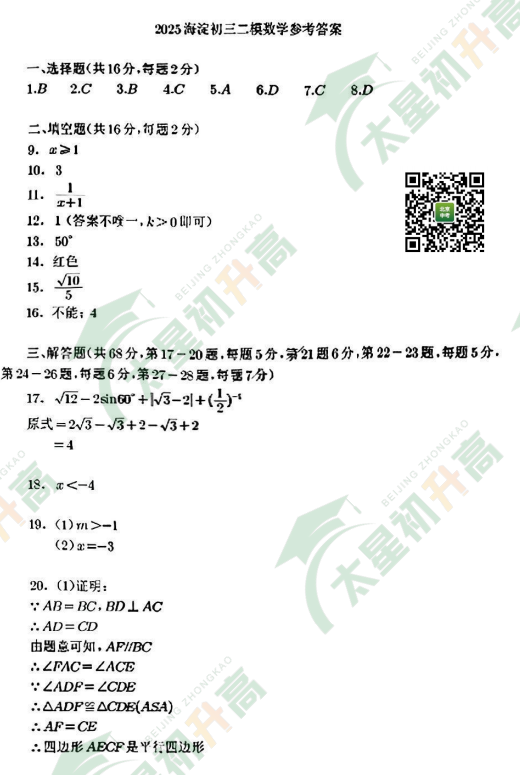 2025海淀初三二模数学试题答案
