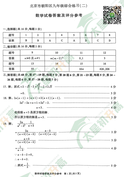 2025朝阳初三二模数学试题答案